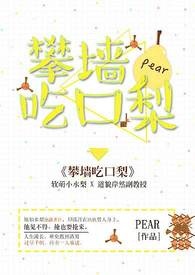 攀墙吃口梨pear小说免费阅读