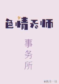 色情天师事务所