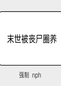 被丧尸圈养之后