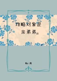 攻略对象都是深井冰在线