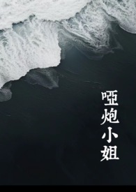 哑炮有魔力吗