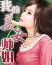 我的美女师傅都无敌了免费