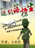 超级落榜生 小农民txt