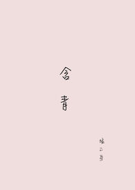 含青字的诗句