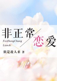 非正常恋爱什么意思