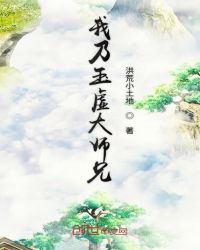 我乃玉虚大师兄小说