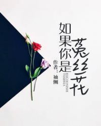 如果你是菟丝花骨科