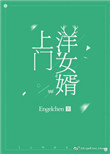 上门洋女婿 作者:Engelchen百度云