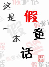 这是一本书绘本内容