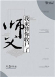 师父们给我冲