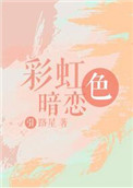 彩虹色暗恋讲什么