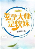 玄学大师是软妹百度云