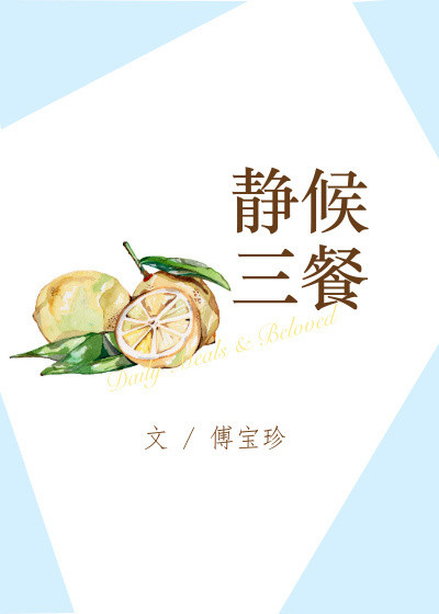 静候三餐小说全文