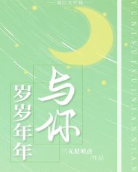 《与你岁岁年年》章节目录_第1页_999文学