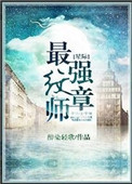 星际最强纹章师by醉染轻歌