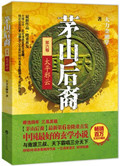 茅山后裔太平邪云第十五章