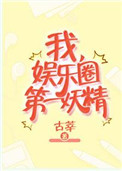 娱乐圈第一妖精作者:古莘