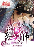 腹黑狂女倾城召唤师漫画免费观看