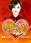 狂野boss黑萌妻 小说