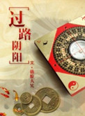 过路阴阳是什么意思