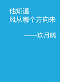 他知道风从哪里来小说完整版