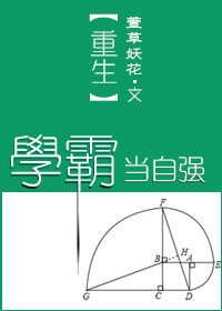 重生学霸的学霸