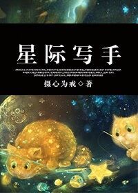 星际写手 摄心为戒