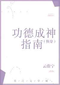 功德成神指南(快穿)全文阅读下载