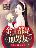 快穿影后金主他貌美如花全文