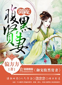 《御宠医妃:腹黑王爷强宠妻》