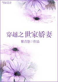 穿越世家女我嫁给了在线阅读