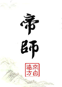 帝师多大年龄