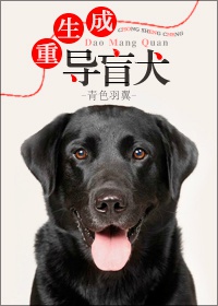 26. 重生成导盲犬 青色羽翼