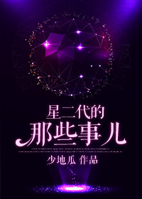 星二代盘点