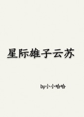 星际雄子云苏 小小哈哈