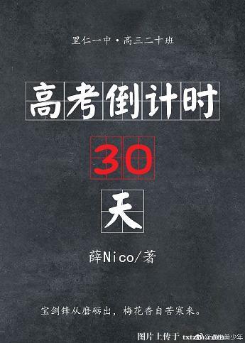 高考倒计时30天各高校曝光