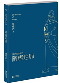 易中天中华史:隋唐定局李斯特播讲