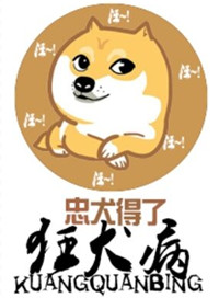 忠犬得了狂犬病百度云