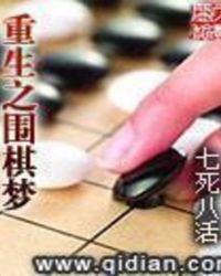 重生之围棋系统