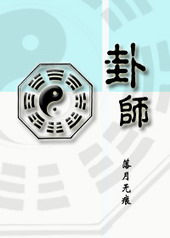 卦师断言龙王因违旨将被唐丞相什么处斩