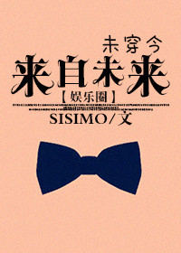 来自未来by sisimo