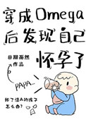 穿成Omega后发现自己怀孕了季屿