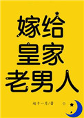 嫁给皇家老男人(反穿) 赵十一月百度网盘