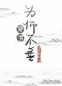 为师不善 小说