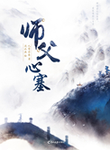 师父心慌慌小说