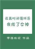 逃离时间循环后我成了女神格格党