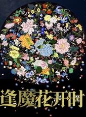 逢魔花开时 是双洁嘛