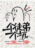 一个徒弟一个坑的漫画