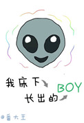 床底下长出个boy