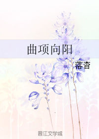 曲项向天歌什么意思